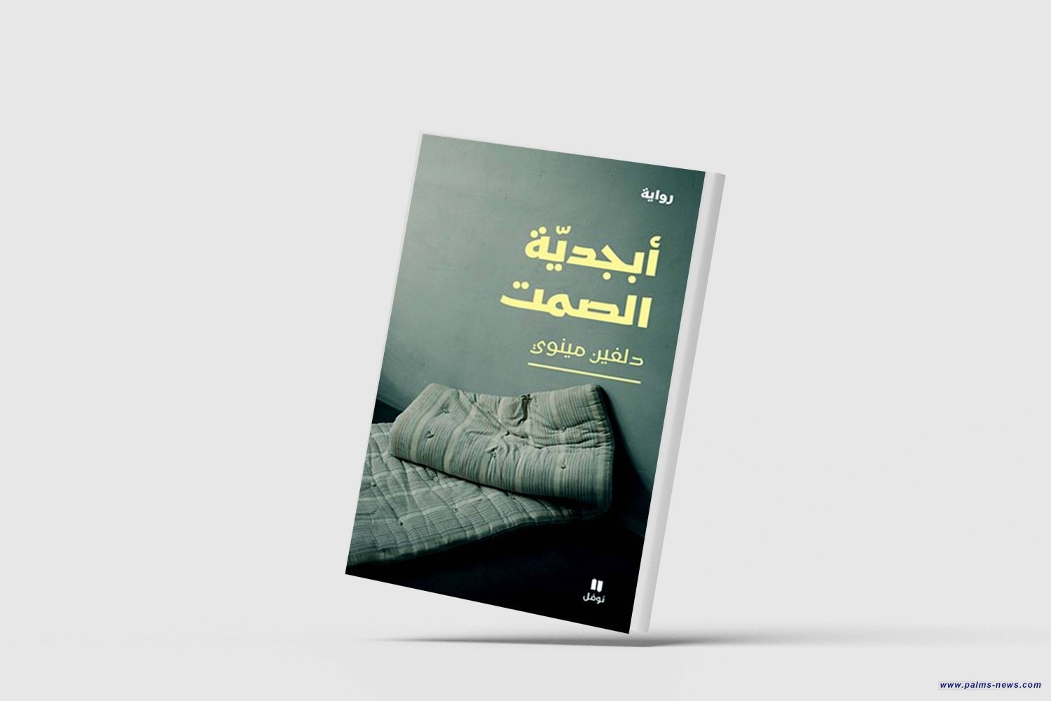 "أبجدية الصمت"..  رواية عن الديمقراطية التي تتحول إلى ديكتاتورية