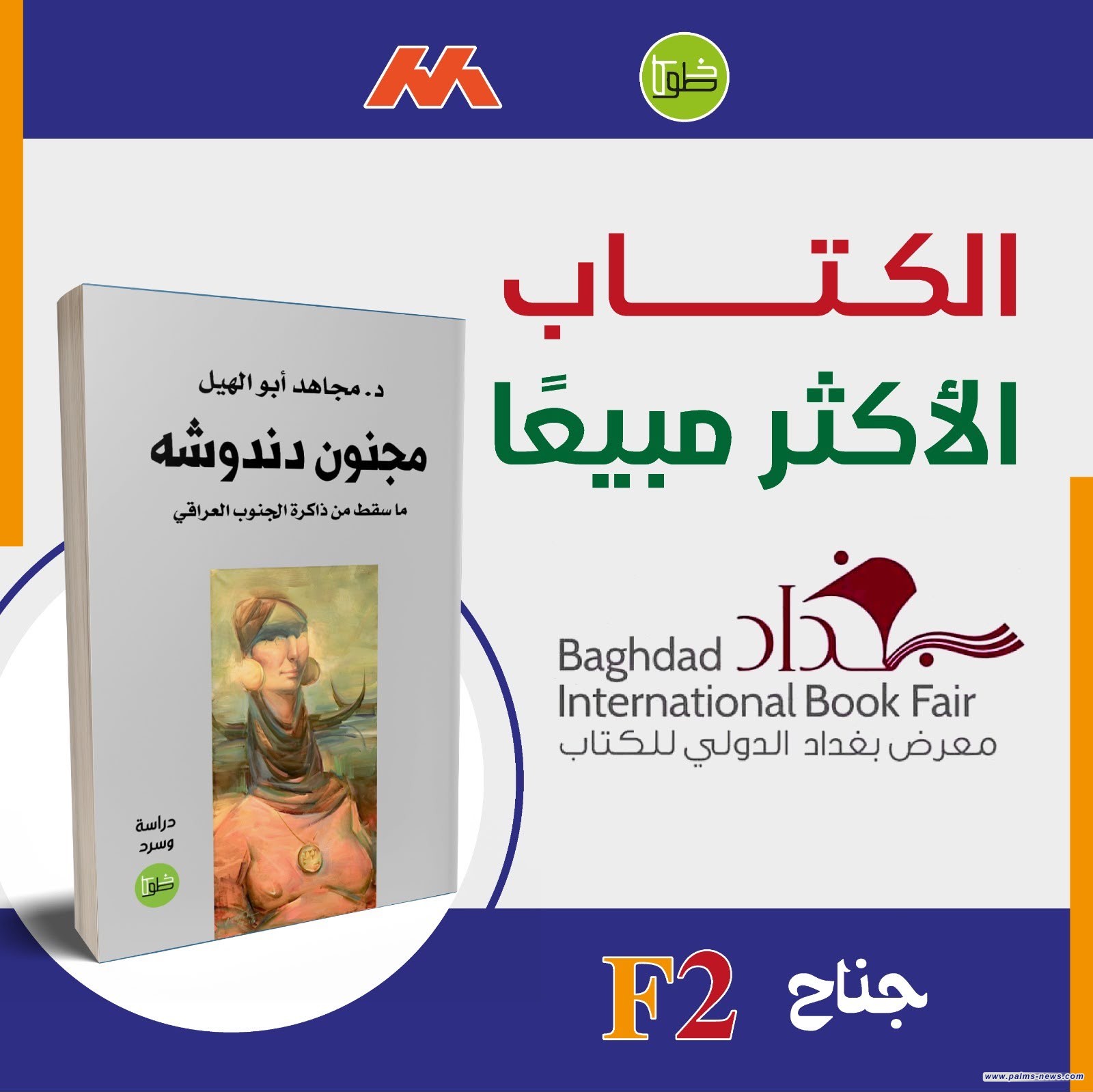 «مجنون دندوشه» لمجاهد أبو الهيل يتصدر مبيعات خطوط بمعرض بغداد الدولي للكتاب