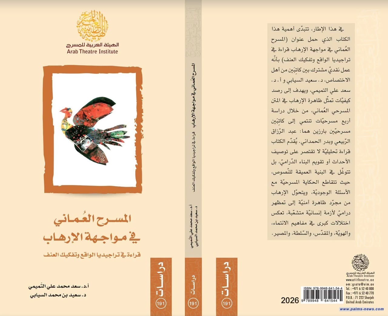 "المسرح العُماني في مواجهة الإرهاب" كتاب جديد لسعد التميمي وسعيد بن محمد السيابي