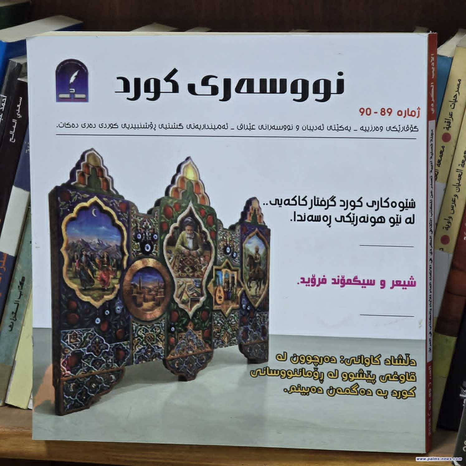 صدور العدد المزدوج (89-90) لمجلة (الأديب الكردي)