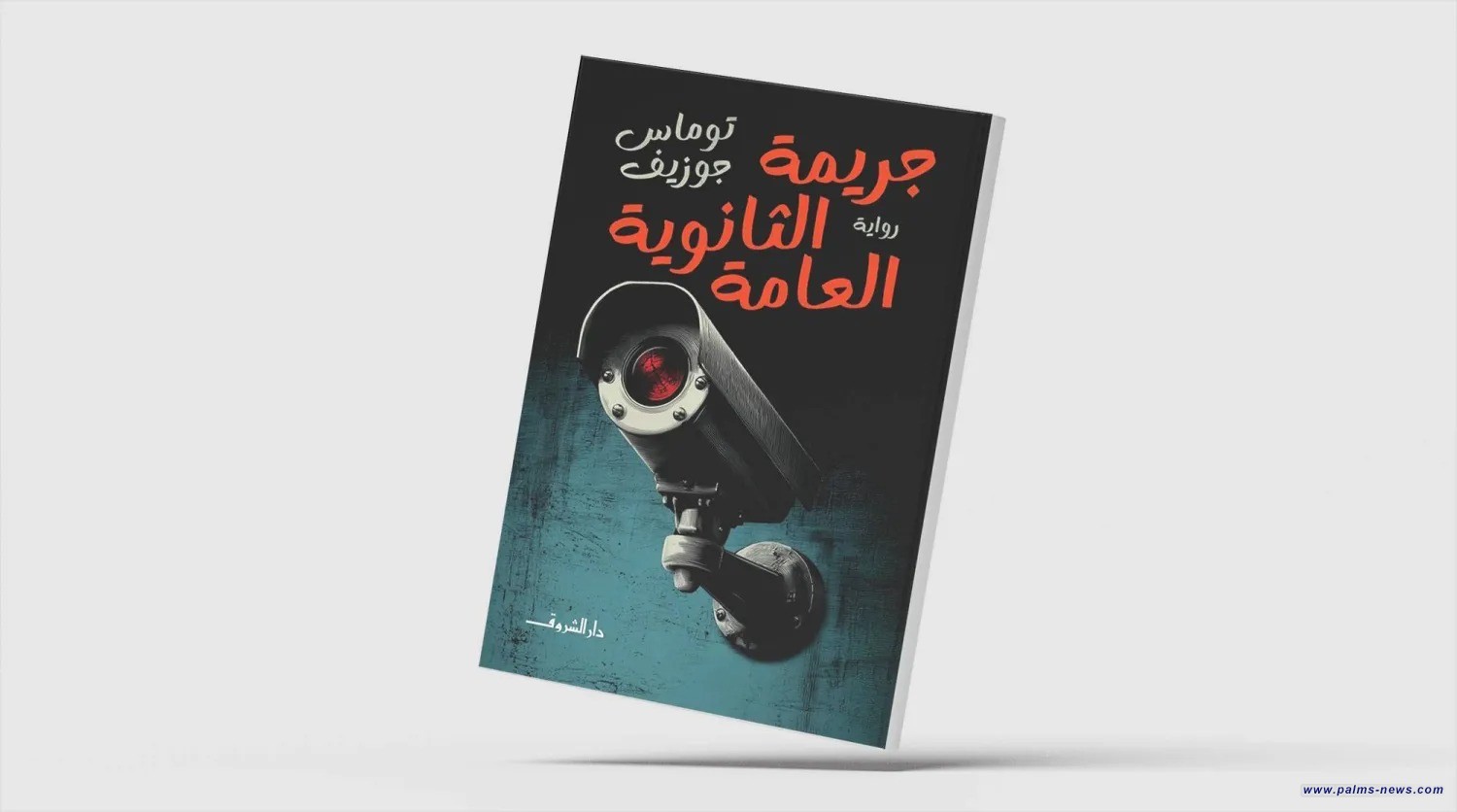 دماء على جدران المدرسة