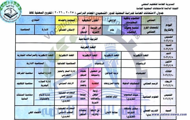 التربية تعلن جدول الامتحانات التمهيدية للعام الدراسي 2025_2026 للفروع المهنية كافة