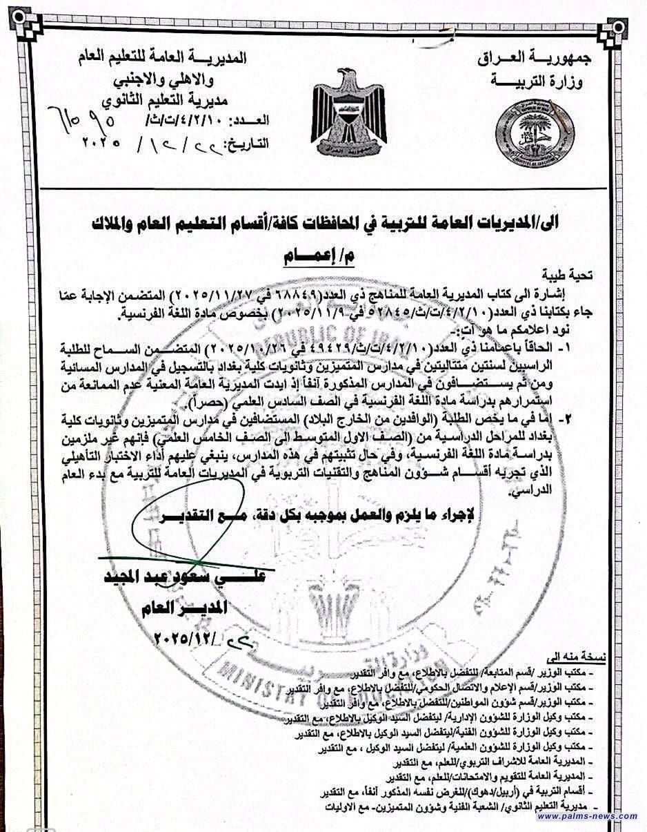 التربية تصدر قراراً جديداً خاصاً بمدارس المتميزين وكلية بغداد