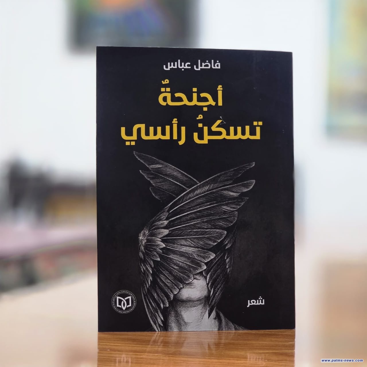 " أجنحة تسكنُ رأسي" عمل شعري جديد للشاعر فاضل عباس