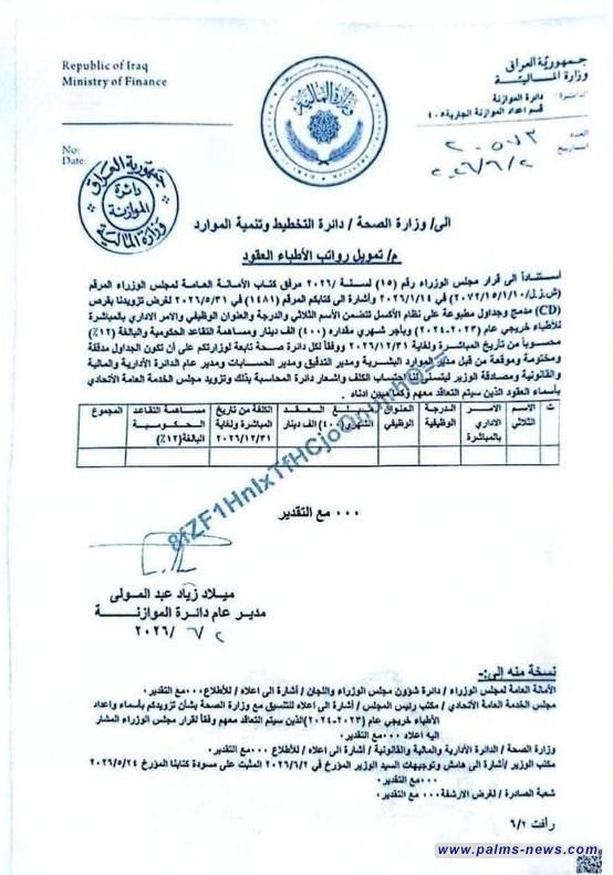 المالية تبلغ وزارة الصحة بتمويل رواتب الأطباء العقود من خريجي (2023–2024).