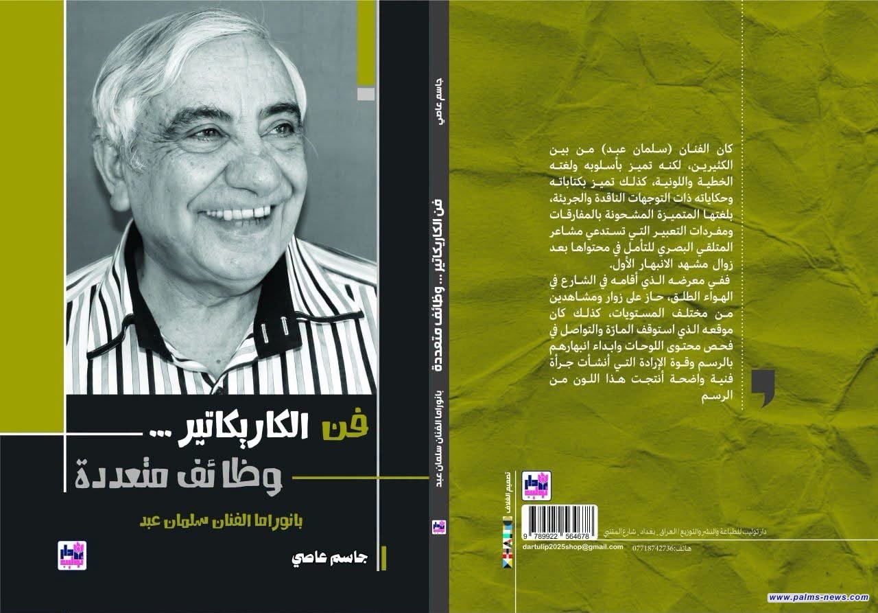 صدور كتاب "فن الكاريكاتير/وظائف متعددة"عن تجربة الفنان سلمان عبد