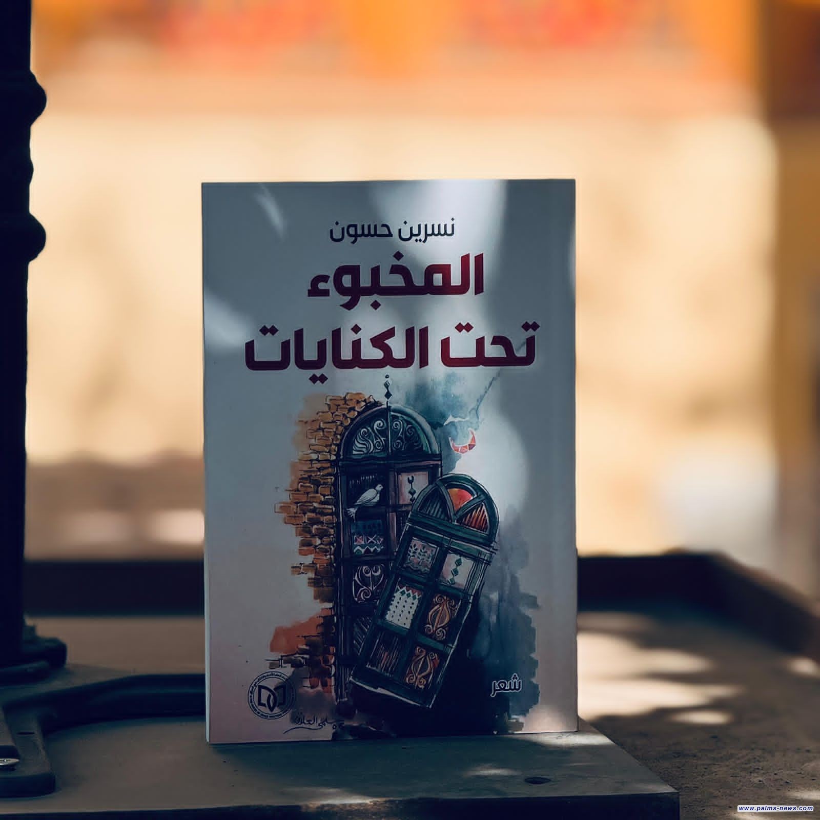 (المخبوء تحت الكنايات) عمل شعري جديد للشاعرة العراقية نسرين حسون