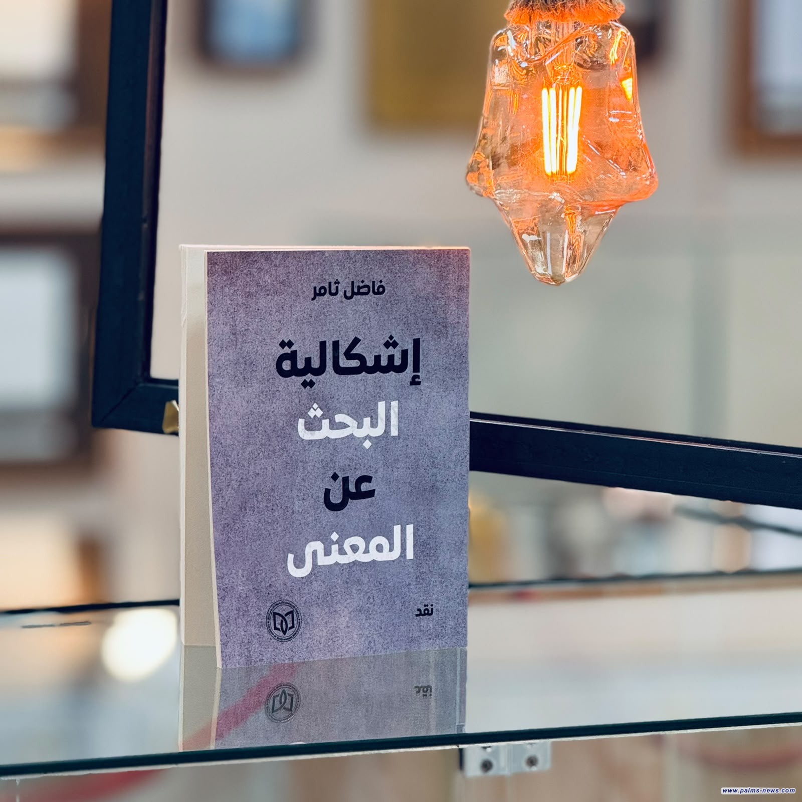 الناقد القدير فاضل ثامر يواصل مشروعه النقدي بكتاب "إشكالية البحث عن المعنى"