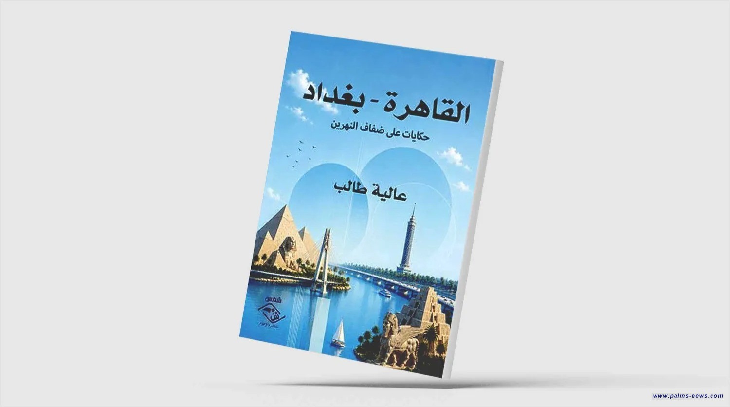 عالية طالب.. القاهرة وبغداد حوارات ومقاربات وشواهد تاريخية