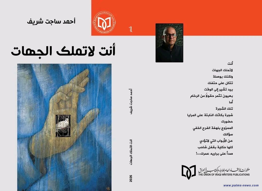 عن منشورات الاتحاد العام للأدباء والكتاب العراقيين يصدر قريباً كتاب ( أنت لا تملك الجهات) للشاعر احمد ساجت شريف