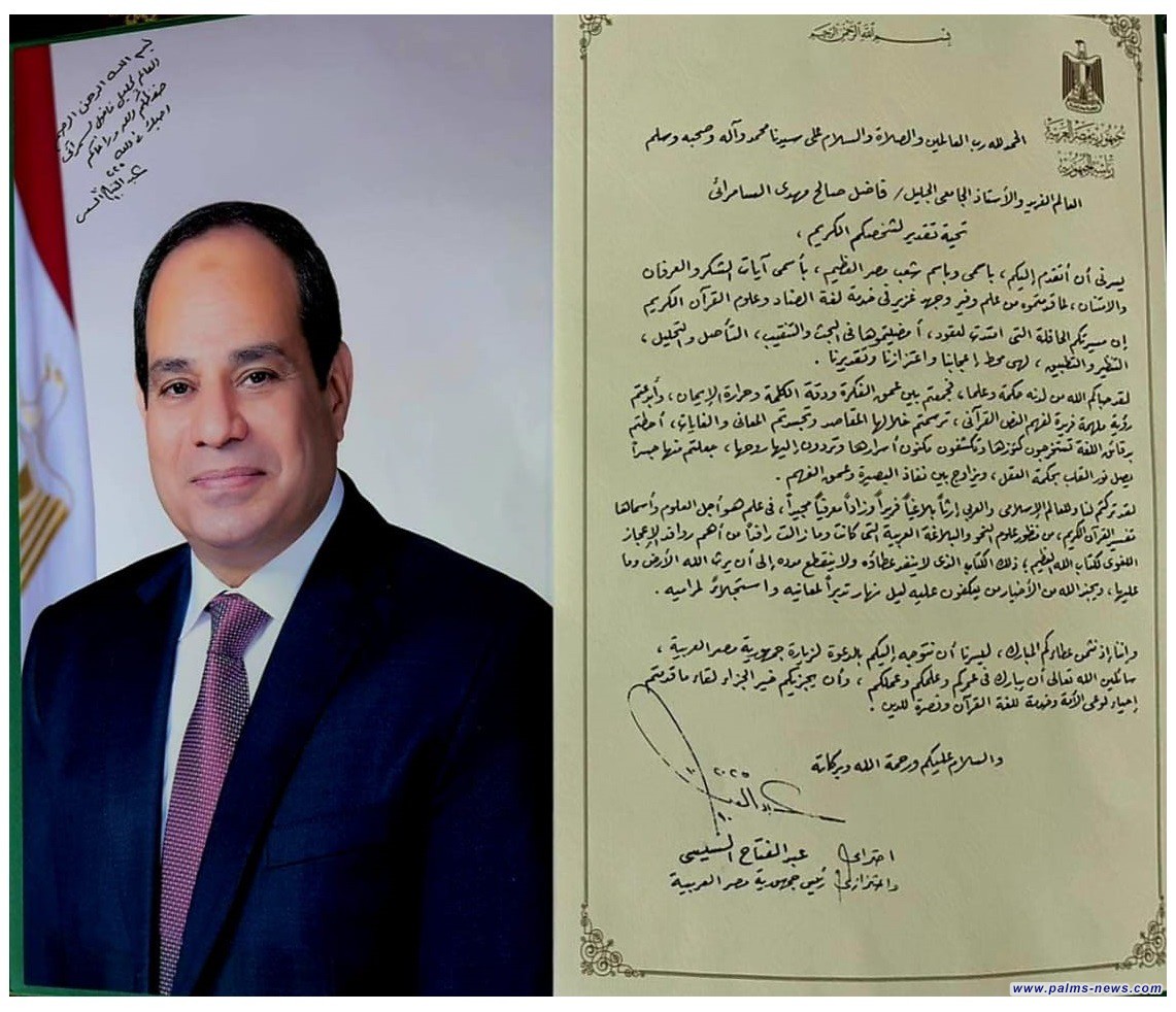 الرئيس المصري عبد الفتاح السيسي يبعث رسالة تقدير للعلامة د. فاضل السامرائي لمكانتة العلمية الرفيعة