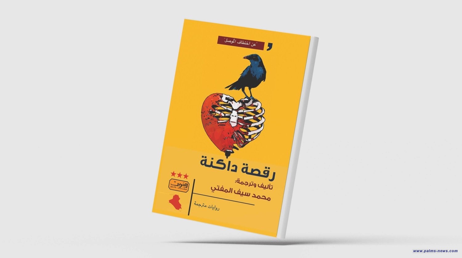 "رقصة داكنة"... وقائع اختطاف «داعش» للموصل في رواية عراقية