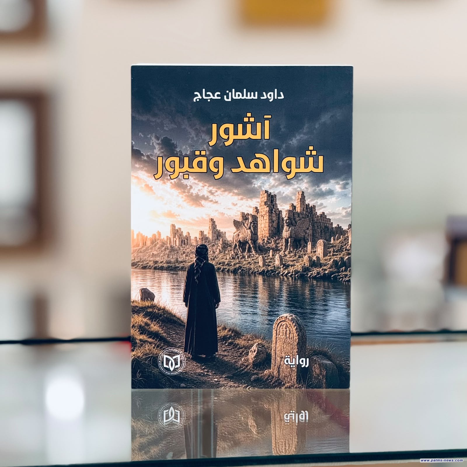 "آشور/شواهد وقبور" منجز سردي جديد لداود سلمان عجاج