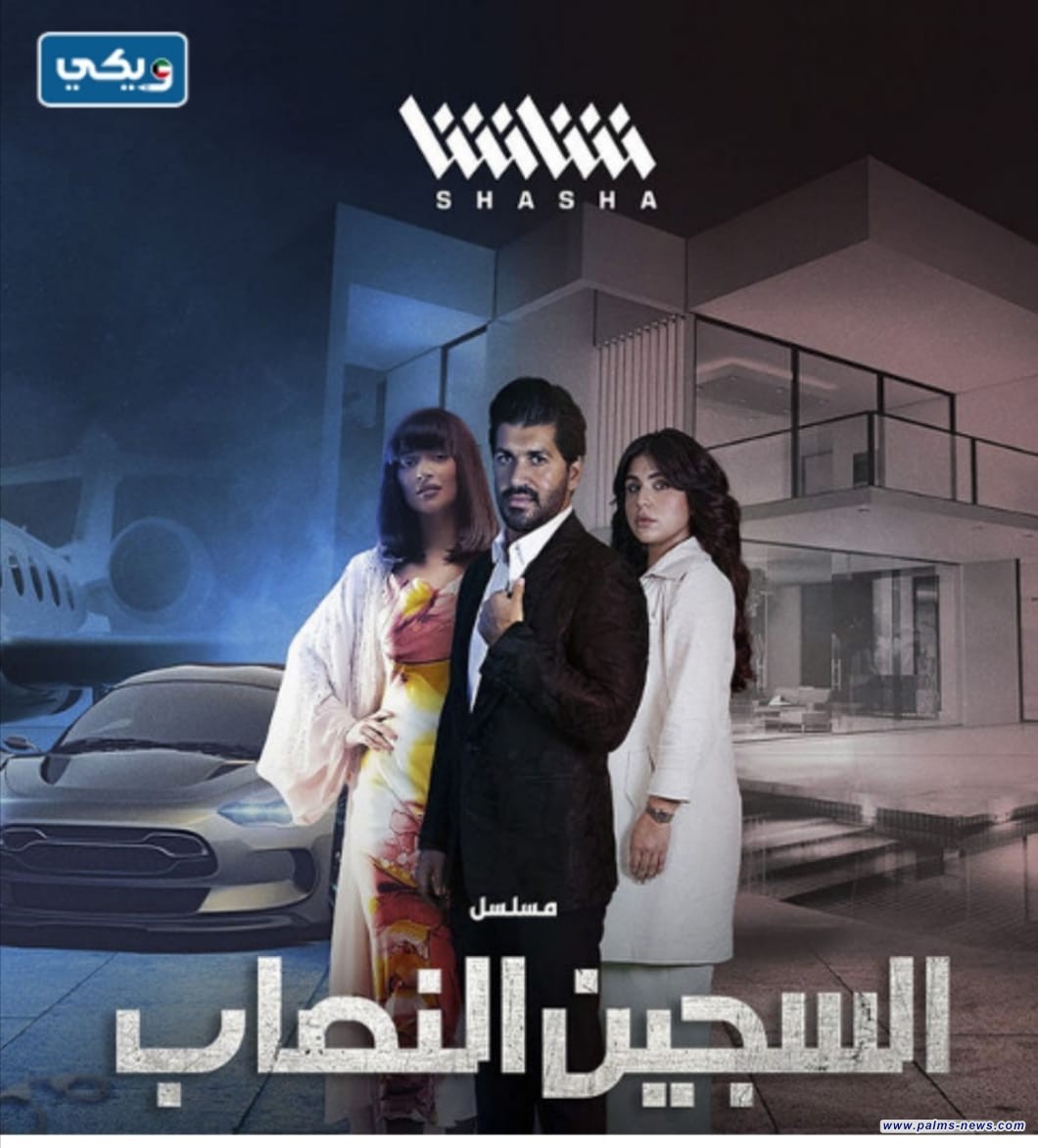 مسلسل "السجين النصاب" متهم بتشويه صورة المرأة والمجتمع