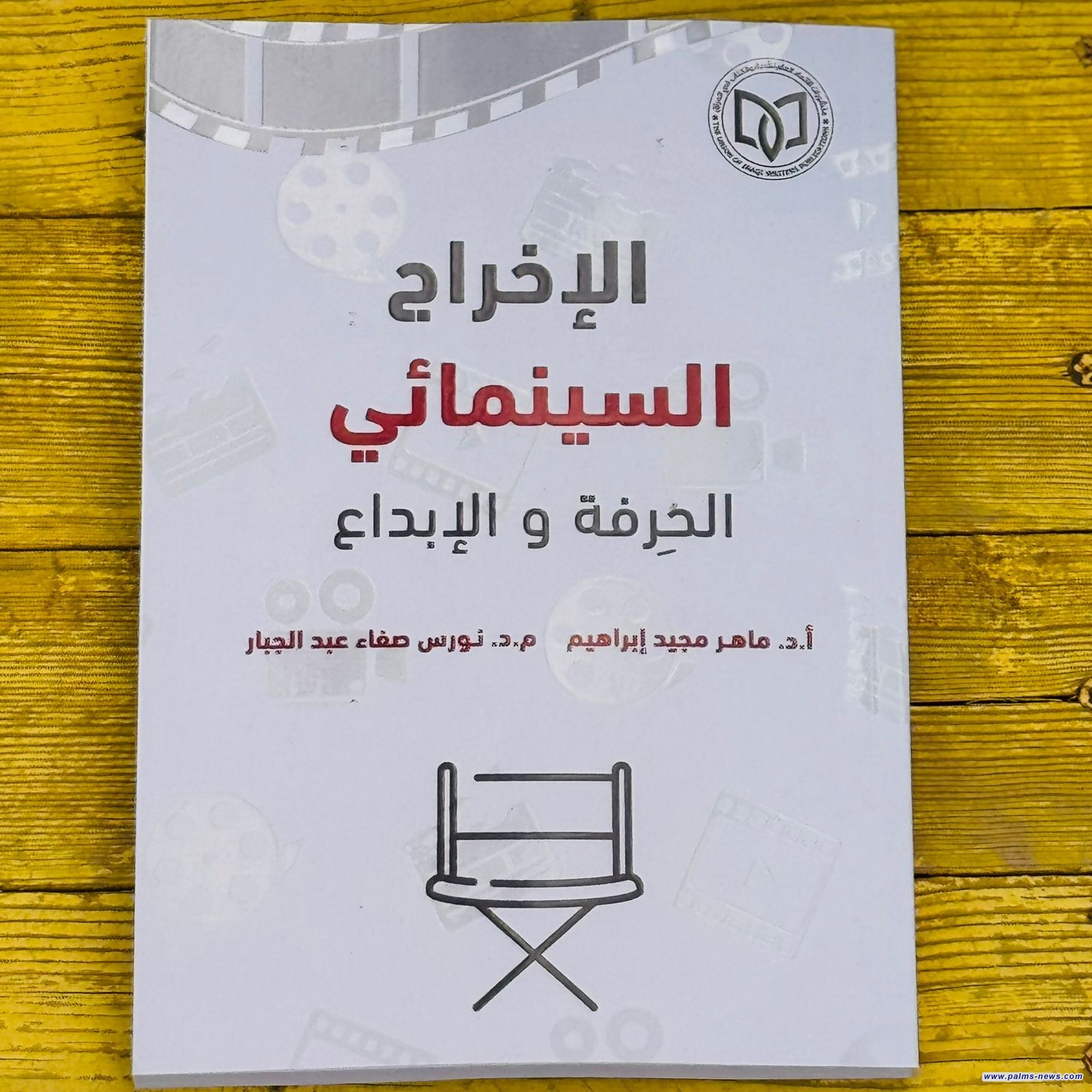 (الإخراج السينمائي بين الحِرفة والإبداع)… كتاب جديد يعمّق فهم الصورة عن منشورات الاتحاد