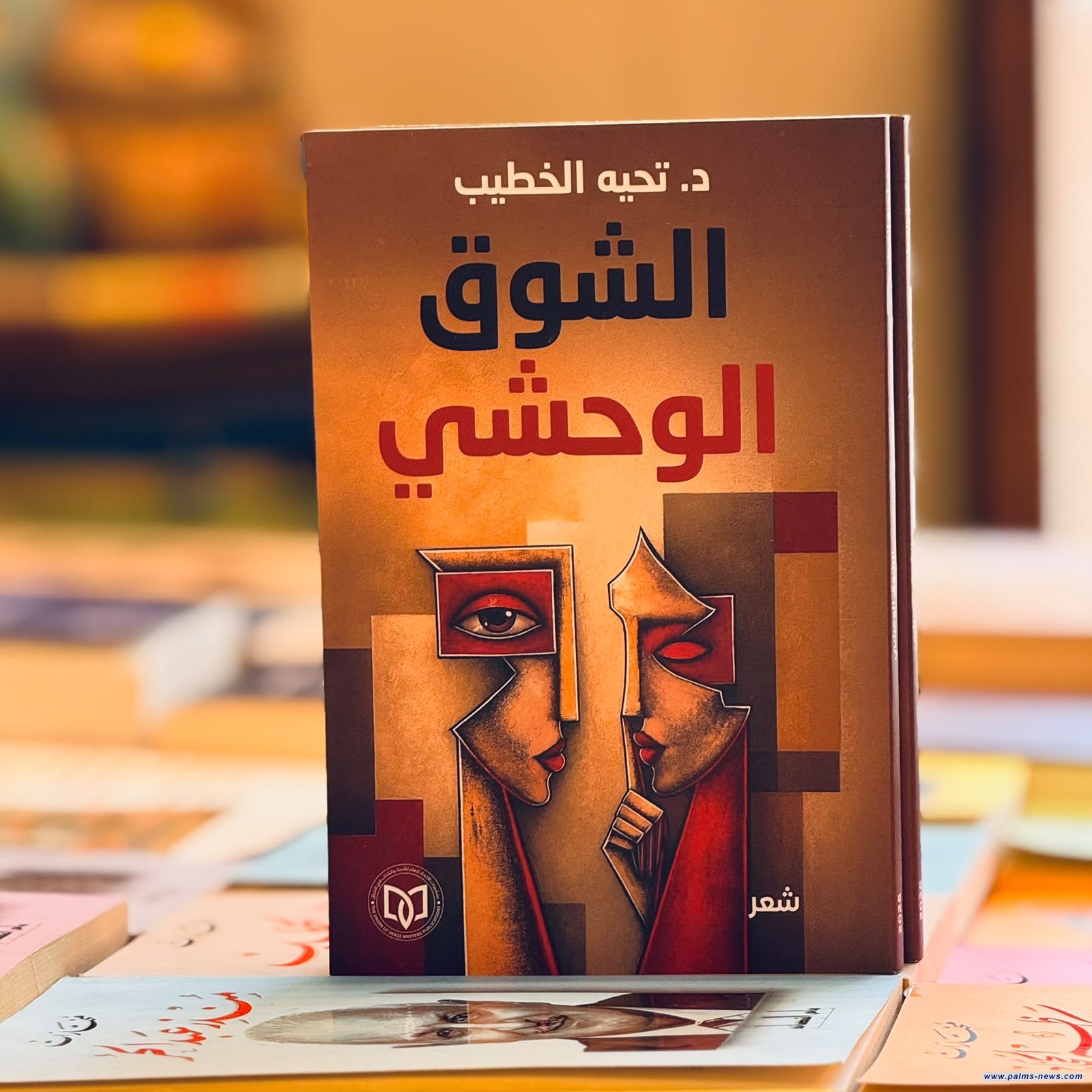 "الشوق الوحشي"ديوان شعري جديد للشاعرة تحية الخطيب