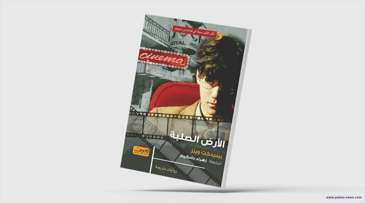 سحر الحب الأول في رواية ألمانية