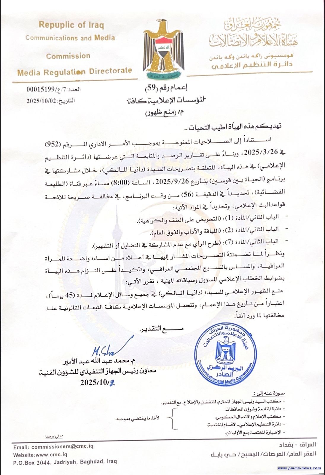 هيأة الإعلام  والاتصالات تمنع الظهور الإعلامي للسيدة (دانيا المالكي) في جميع وسائل الإعلام، لمدة (45 يوماً)