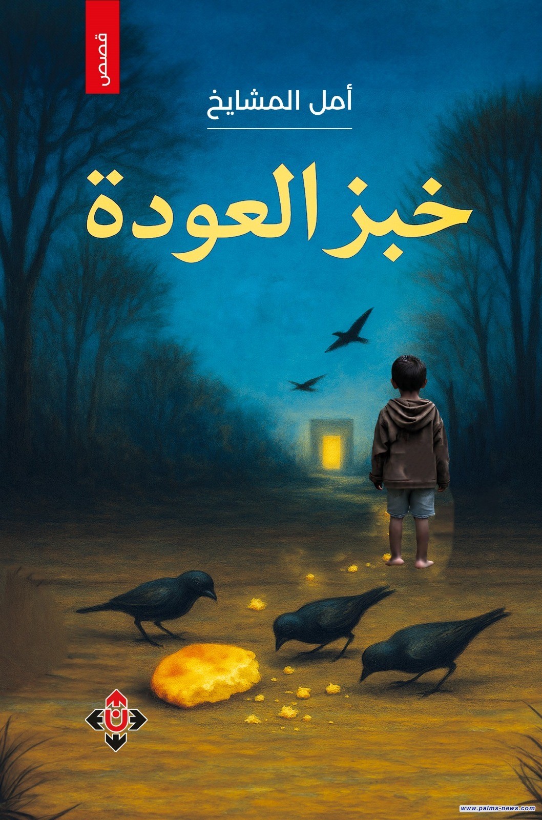 "خبز العودة" للكاتبة أمل المشايخ.. تكثيف اللحظات الإنسانية سردياً