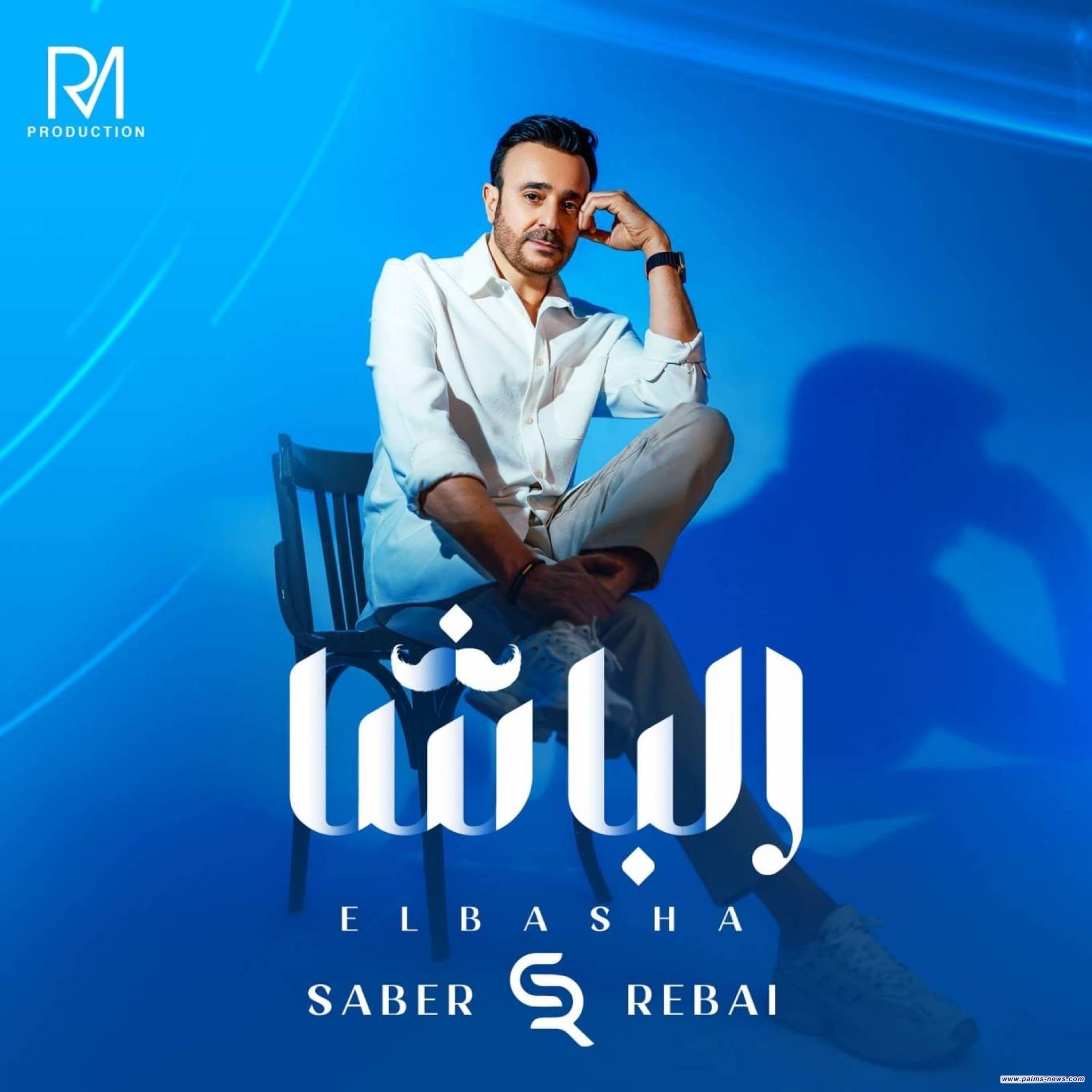 صابر الرباعي يطرح أول إنتاجه الموسيقي بأغنية "الباشا"