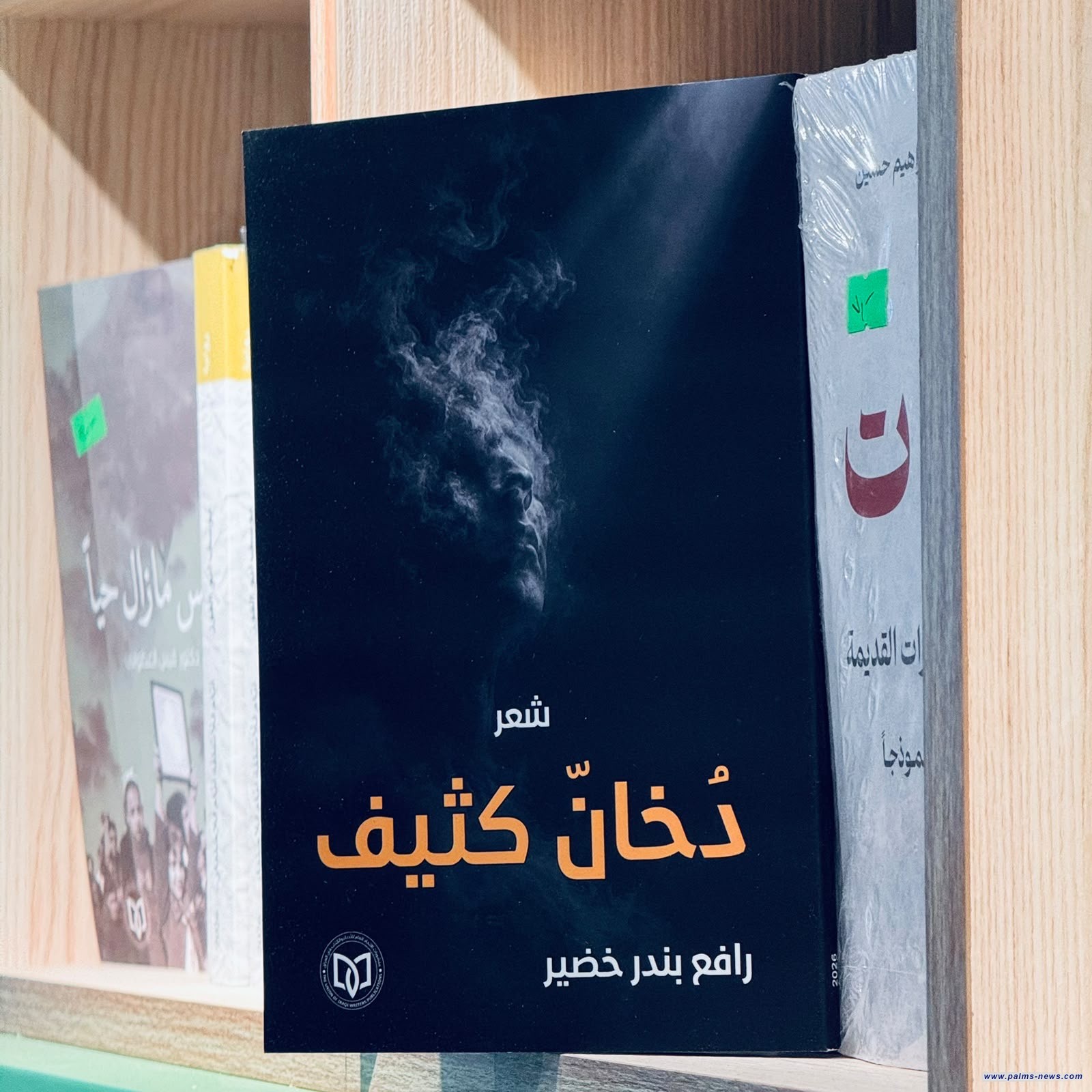 "دُخانٌ كثيف"مجموعة شعرية جديدة للشاعر رافع بندر خضير