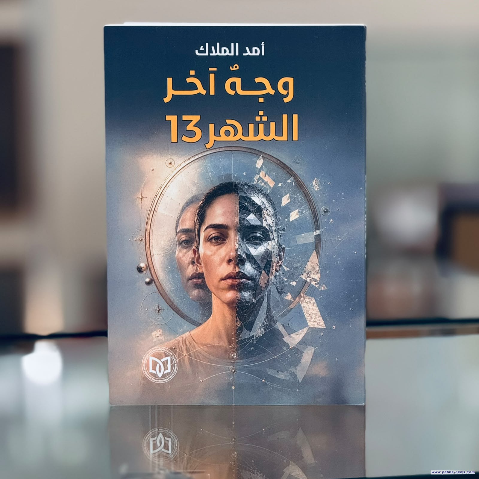 "وجه آخر الشهر 13" رواية جديدة للكاتبة أمد الملاك