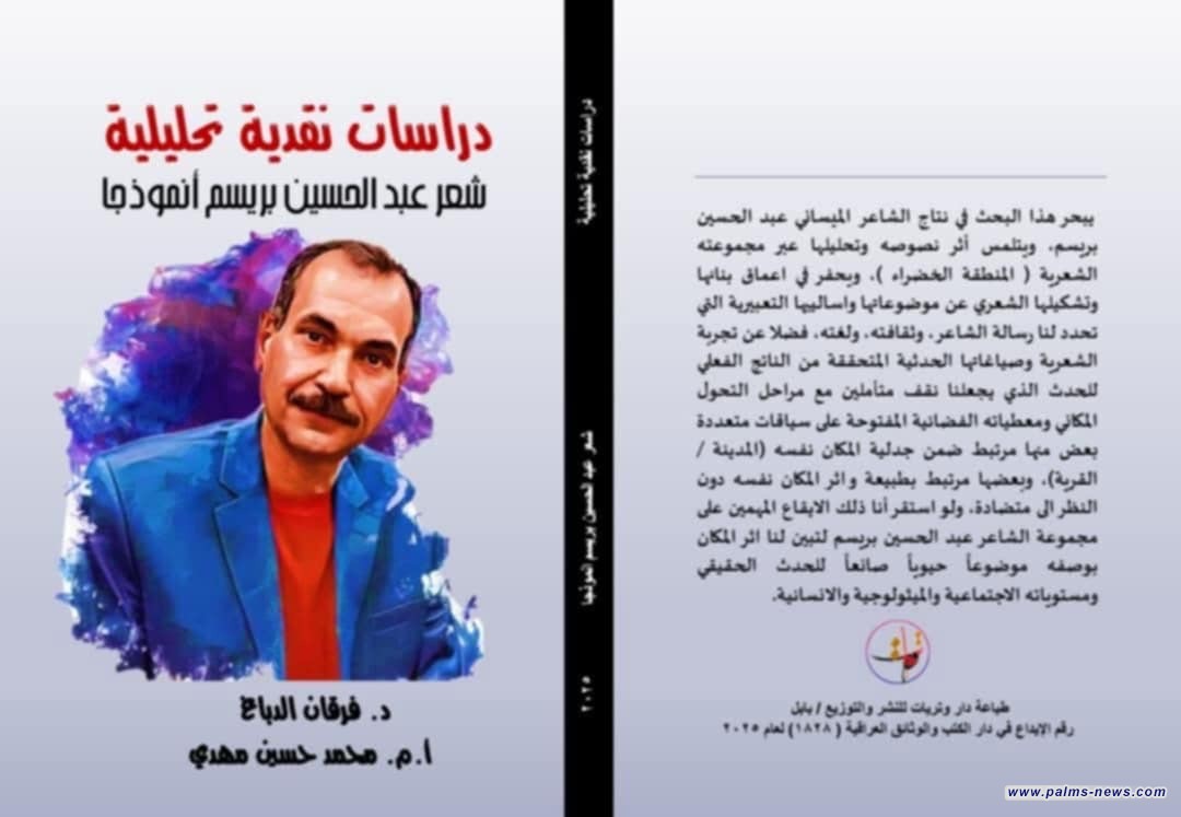 كتاب نقدي جديد في تجربة الشاعر البريسم