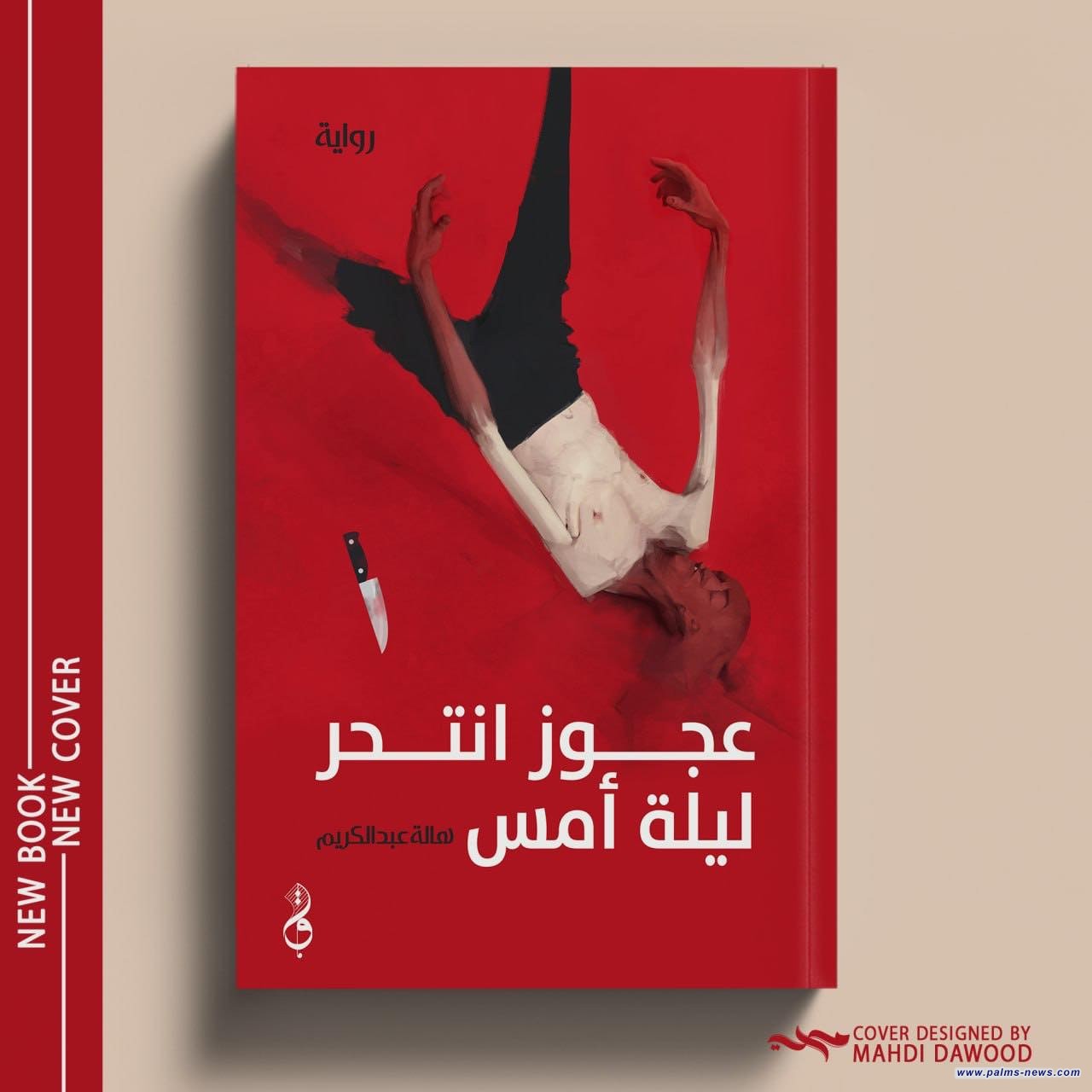 "عجوز انتحر ليلة أمس" رواية جديدة للكاتبة العراقية هالة عبد الكريم