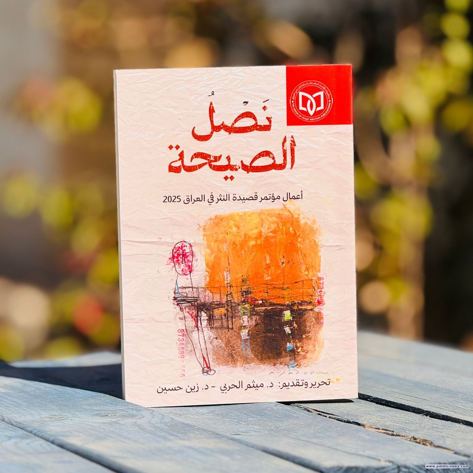 (نصل الصيحة) كتاب جديد يوثّق أعمال مؤتمر قصيدة النثر في العراق 2025