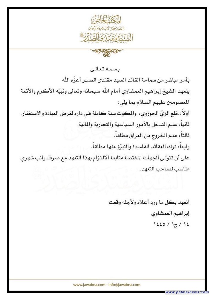 الصدر يأمر ممثله بجانب الرصافة إبراهيم العمشاوي بترك الأمور السياسية والتجارية والمالية