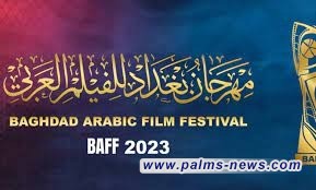 مهرجان بغداد للفيلم العربي يعلن انطلاق فعالياته في الـــ 15 من ديسمبر لــــــــعام 2023