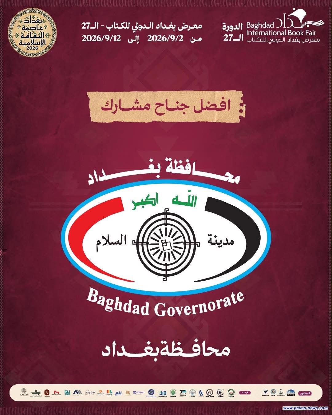 جناح محافظة بغداد يحصد جائزة أفضل جناح في معرض بغداد الدولي للكتاب