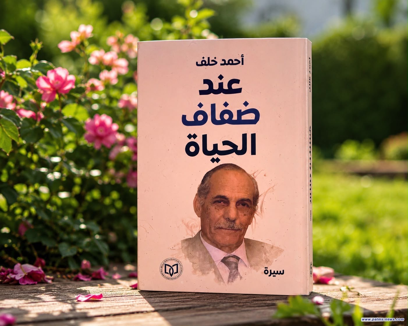 صدور السيرة الذاتية للكاتب العراقي الراحل أحمد خلف