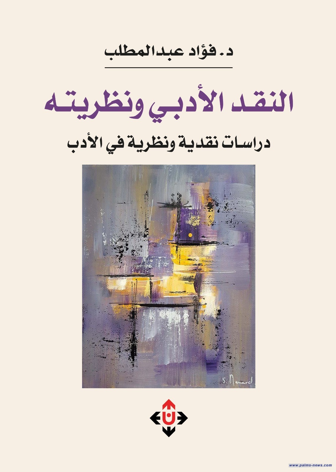 "النقدُ الأدبيُّ ونظريتُه" للدكتور فؤاد عبد المطلب.. آفاقٌ جديدةٌ لفهم الظاهرةِ الأدبيّةِ