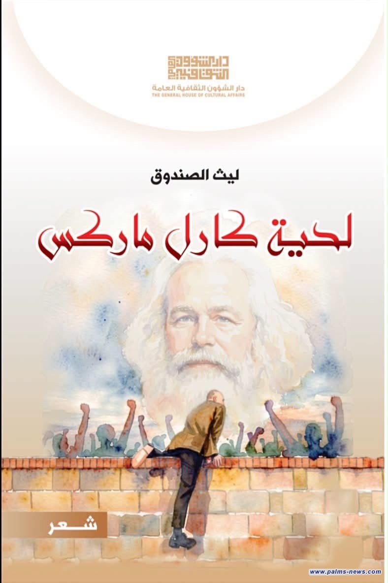 "لحية كارل ماركس"إصدار شعري يستعيد بغداد والذاكرة للشاعر ليث الصندوق