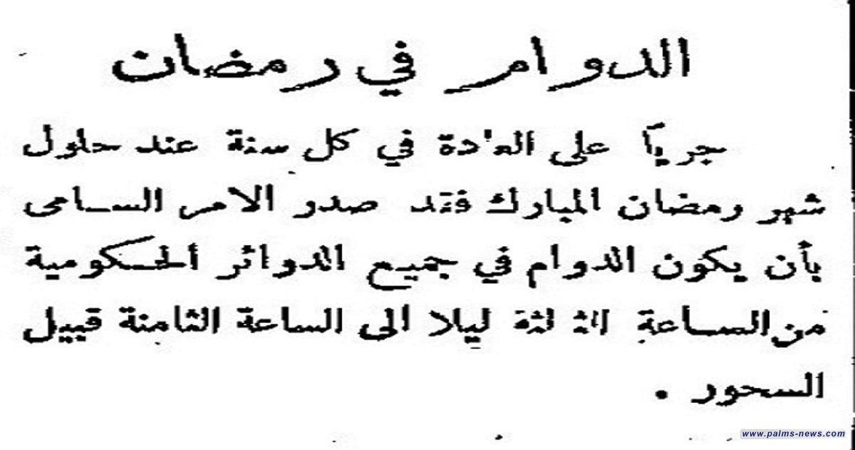 وثيقة سعودية تاريخية تكشفُ مواعيد دوام رمضان قبل 90 عامًا