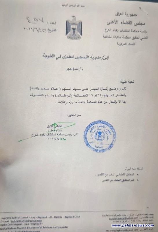 بالوثيقة : نائب رئيس محكمة استئناف الكرخ يوجه بحجز أموال وعقارات علاء سمير.