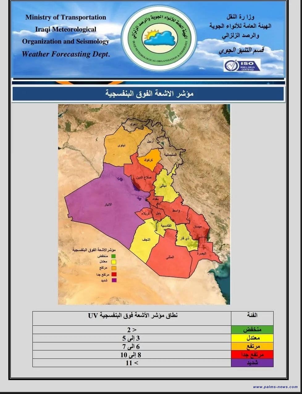 الأنواء الجوية : مؤشر الأشعة فوق البنفسجية بالعراق: شديد في الأنبار ومرتفعة بأغلب المحافظات
