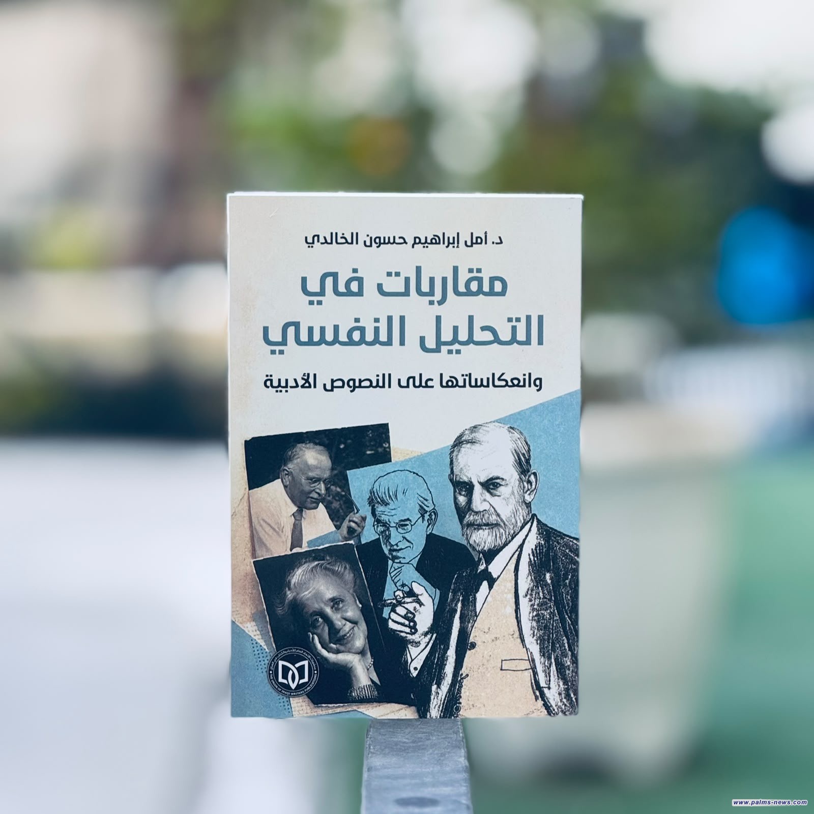 "مقاربات في التحليل النفسي وانعكاساتها على النصوص الأدبية" كتاب جديد للناقدة أمل إبراهيم حسون الخالدي