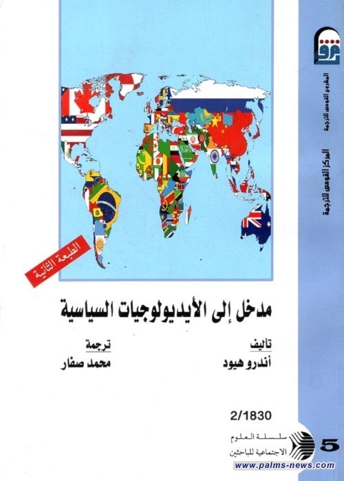 "مدخل إلى الأيديولوجيات السياسية" إلى العربية