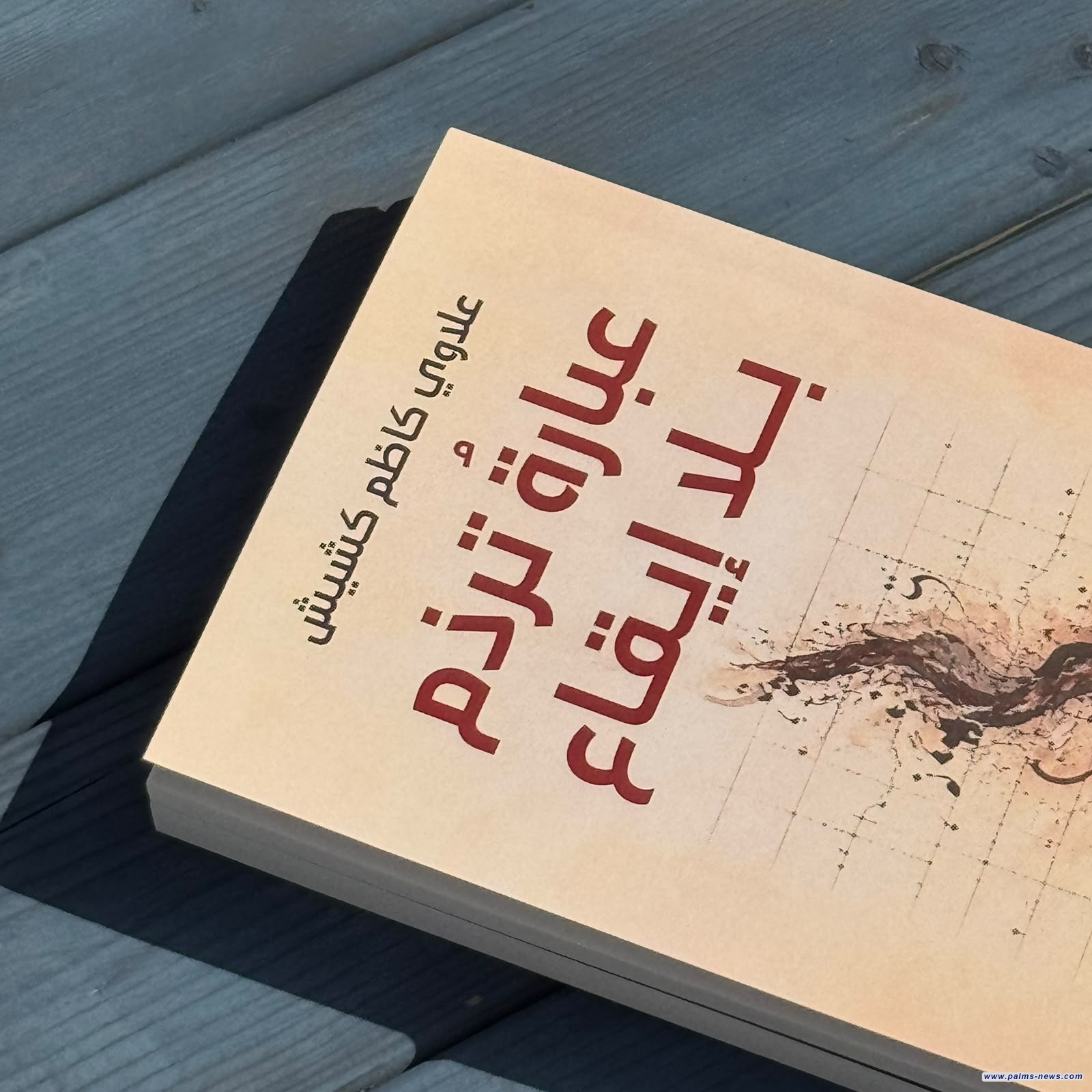 عن منشورات الاتحاد.. "عبارة ترذم بلا إيقاع" أحدث الدراسات النقدية لعلاوي كاظم كشي