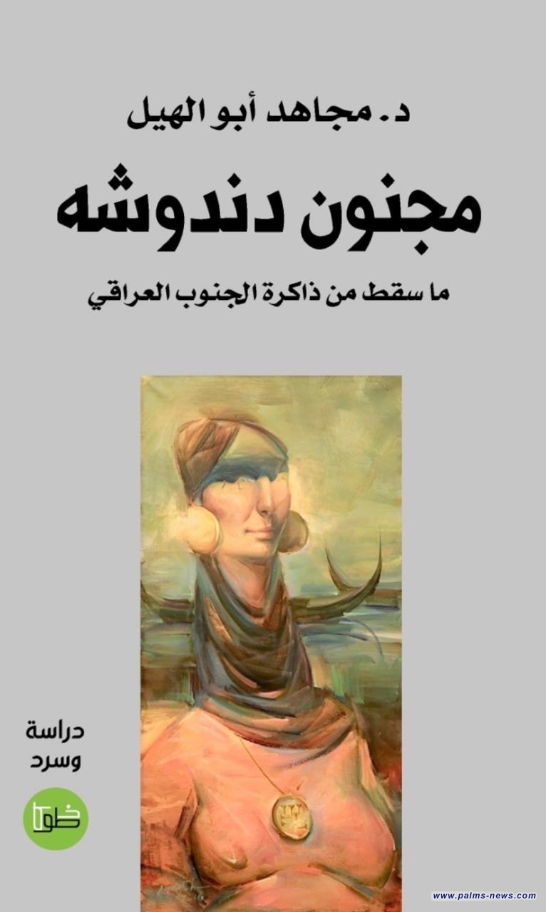 قريباً.. «مجنون دندوشه.. ما سقط من ذاكرة الجنوب العراقي» للباحث مجاهد أبو الهيل عن دار خطوط وظلال