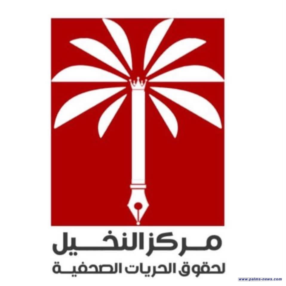 مركز النخيل يحذر من الاغتيال المعنوي للصحفيين