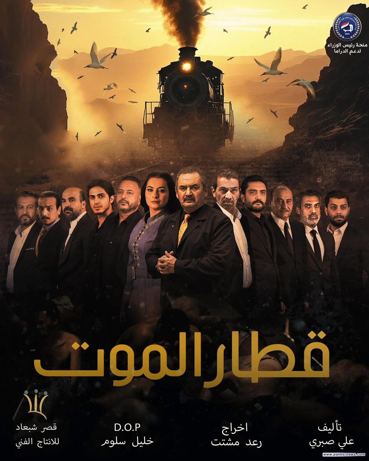 الإعلان عن بث مسلسل "قطار الموت" على شاشة العراقية بداية الشهر المقبل.