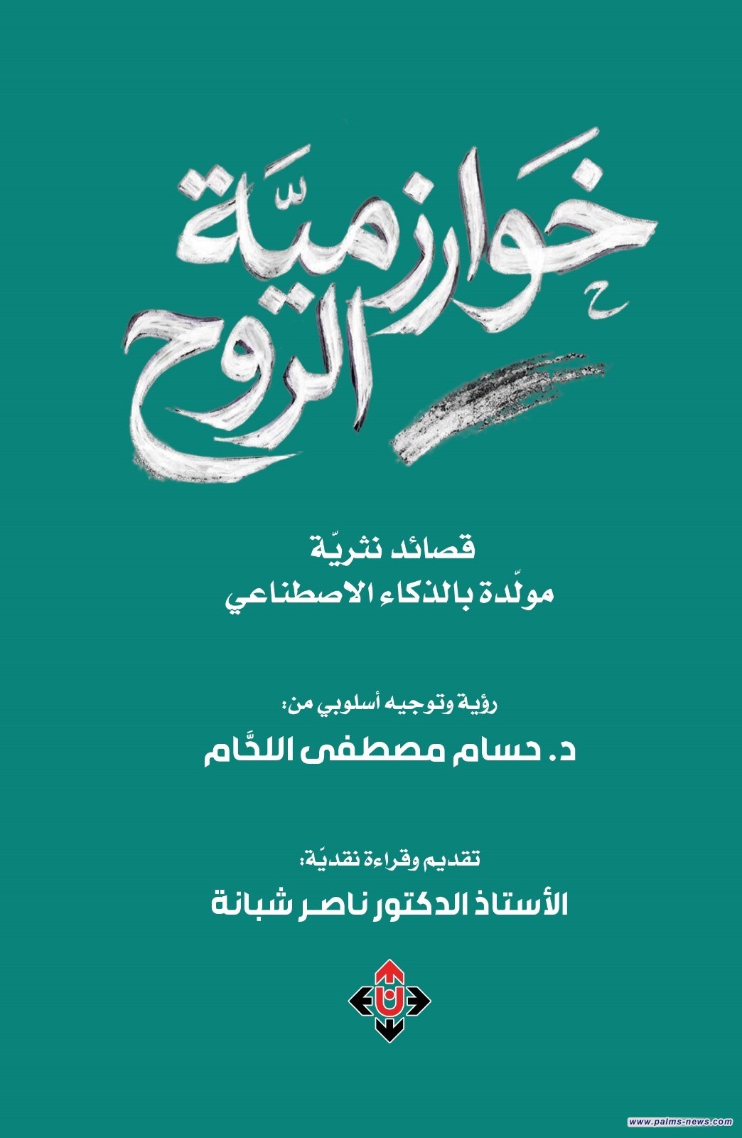 "خوارزمية الروح".. أول ديوان شعري بالعربية تم توليده بتقنيات الذكاء الاصطناعي