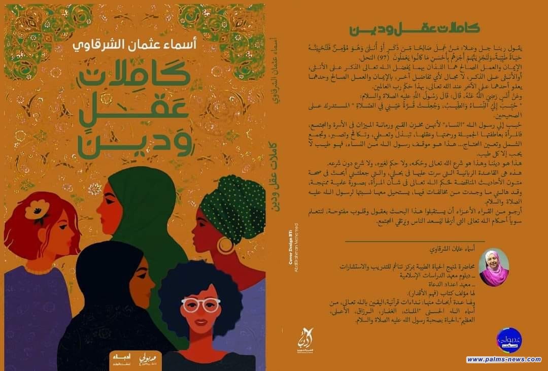 بعد سحبه من المعرض.. الكاتبة أسماء الشرقاوي تتيحُ كتابها مجانا للقراء