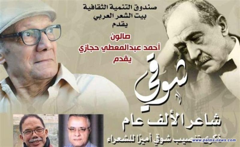 "شوقي شاعر الألف عام" في ذكرى تنصيبه