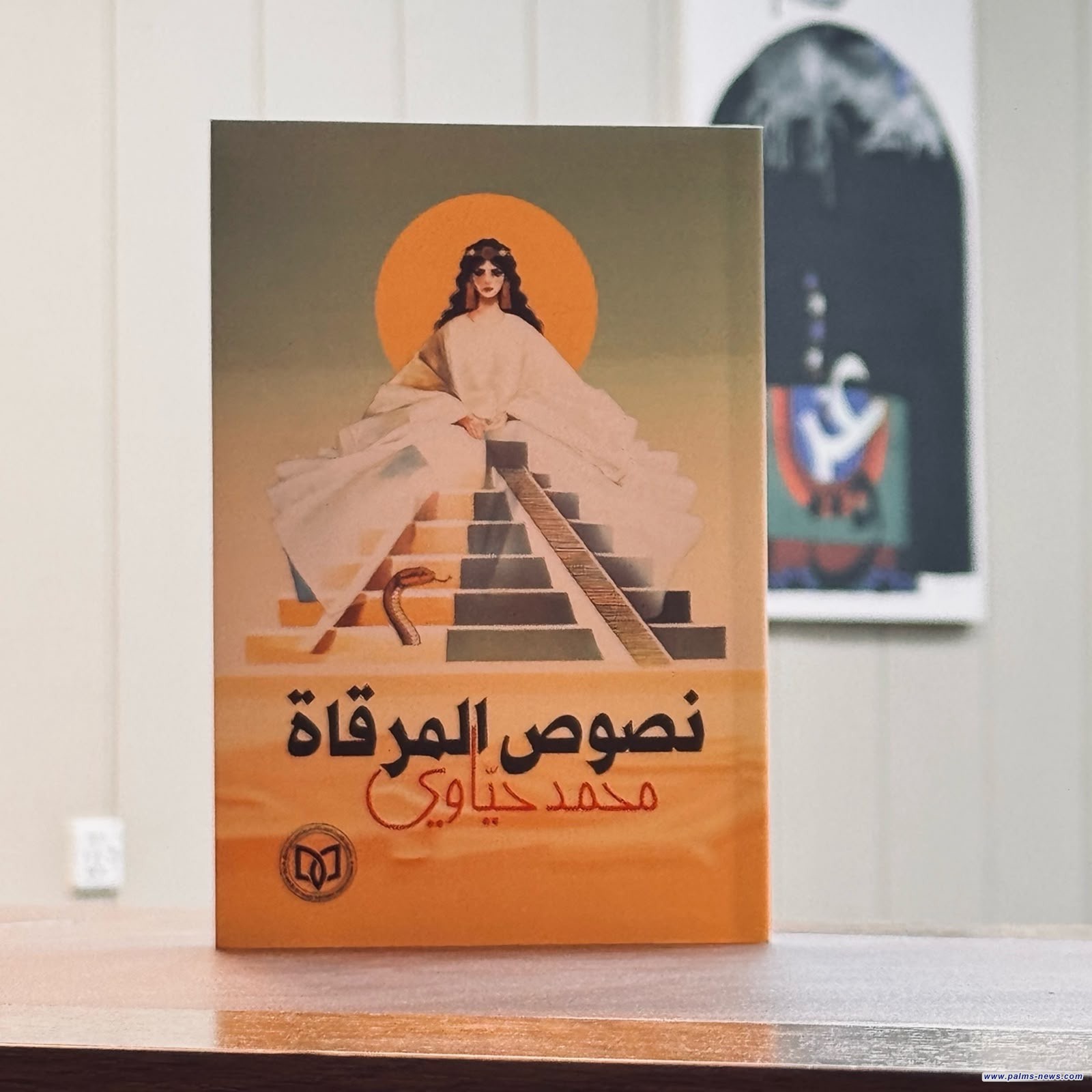 "نصوص المرقاة"إصدار قصصي لمحمد حياوي عن منشورات اتحاد أدباء العراق