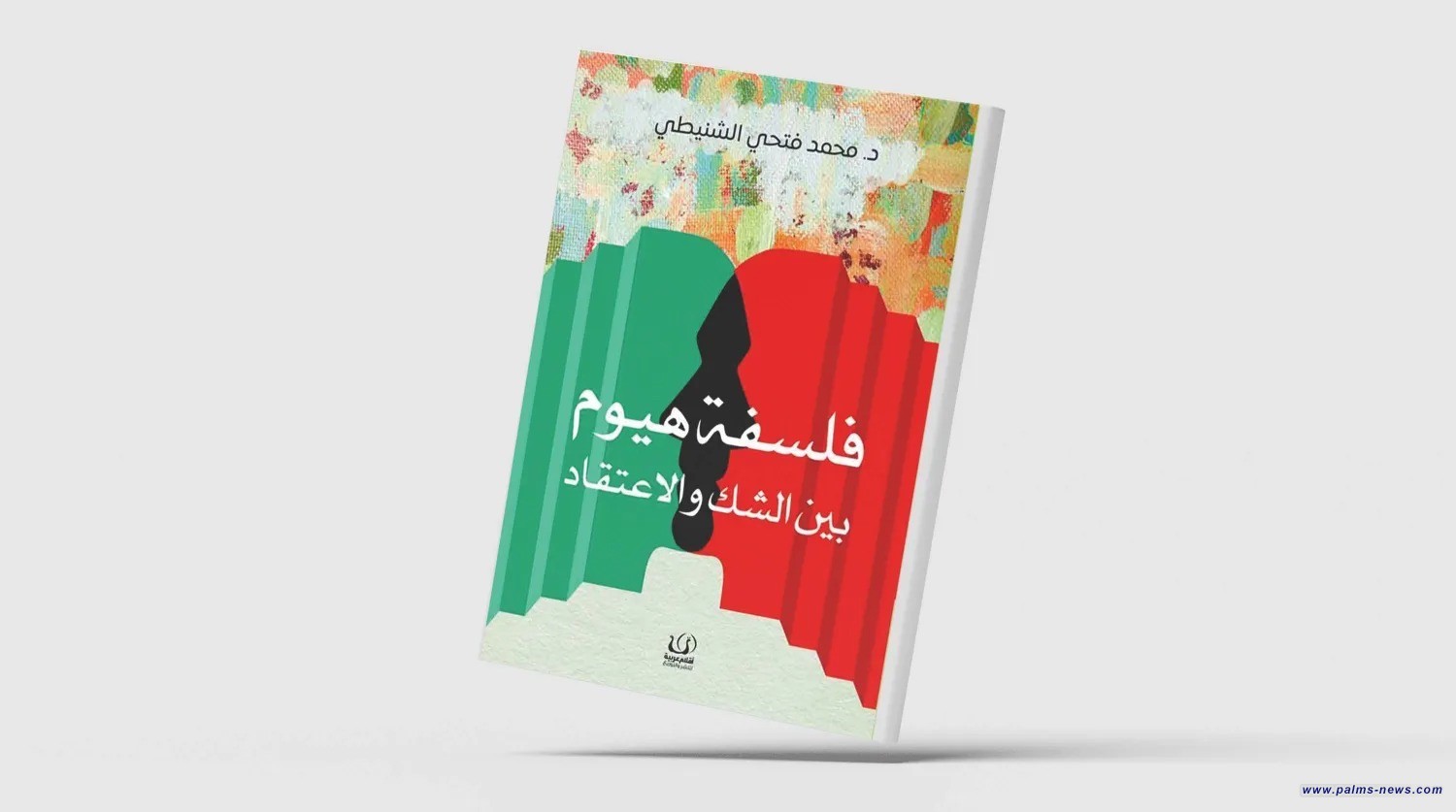 «فلسفة هيوم»... زيارة جديدة لأحد أهم مفكري القرن الثامن عشر