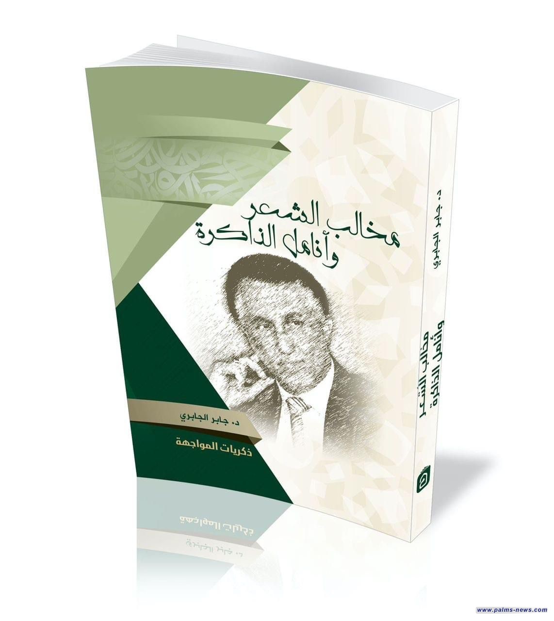 "مخالب الشعر وأنامل الذاكرة" سيرة ذاتية جديدة للشاعر العراقي جابر الجابري